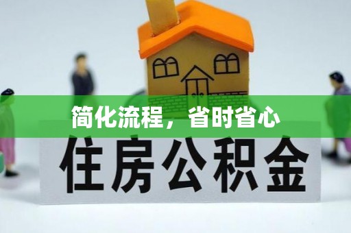 江城简化流程，省时省心