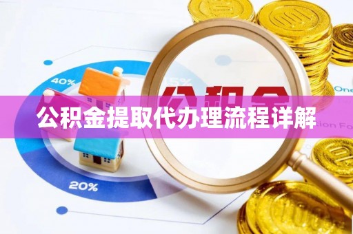 江城公积金提取代办理流程详解