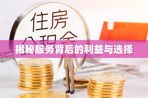 江城揭秘服务背后的利益与选择