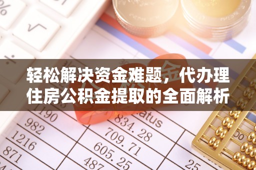 江城轻松解决资金难题，代办理住房公积金提取的全面解析