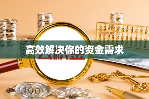 江城高效解决你的资金需求