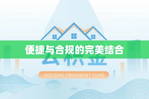 江城便捷与合规的完美结合