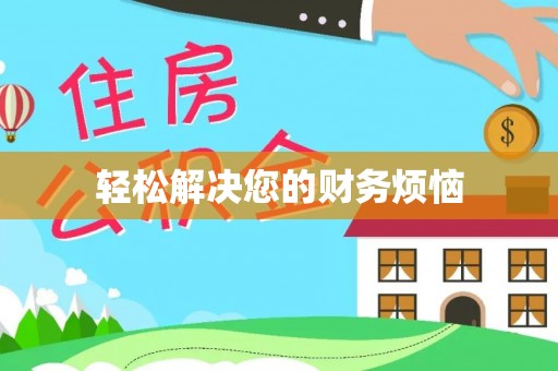 江城轻松解决您的财务烦恼