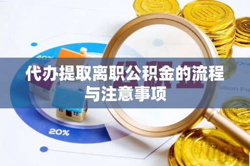 江城代办提取离职公积金的流程与注意事项