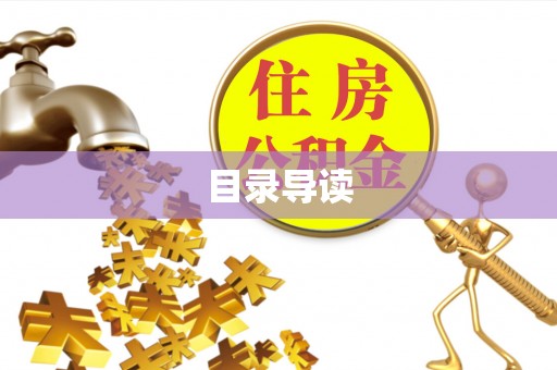江城目录导读