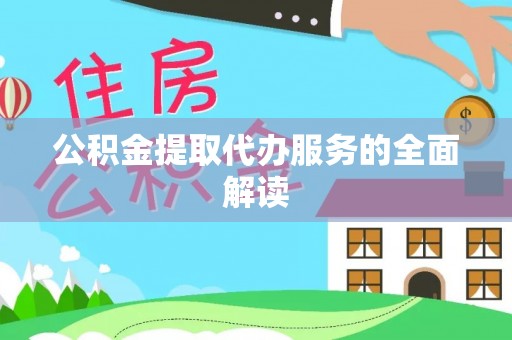 江城公积金提取代办服务的全面解读
