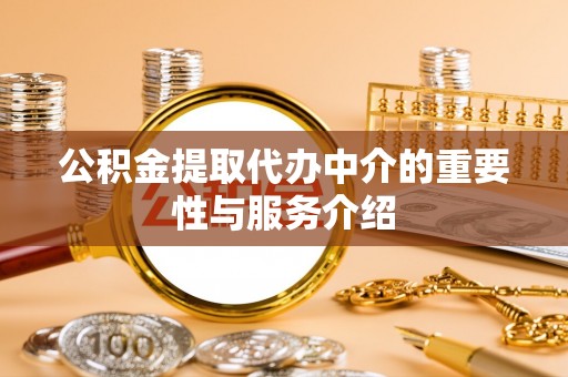 江城公积金提取代办中介的重要性与服务介绍