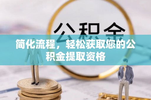 江城简化流程，轻松获取您的公积金提取资格