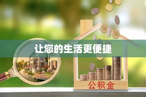 江城让您的生活更便捷