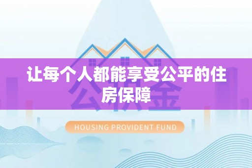 江城让每个人都能享受公平的住房保障