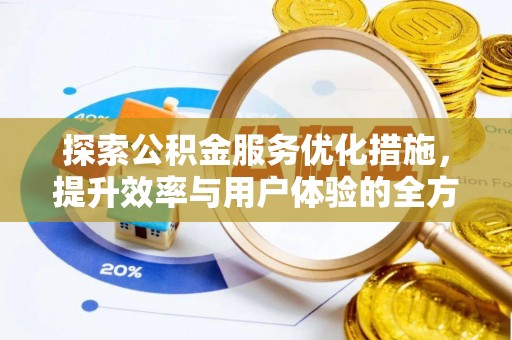 江城探索公积金服务优化措施，提升效率与用户体验的全方位解析