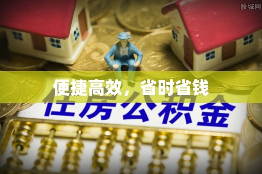 江城便捷高效，省时省钱