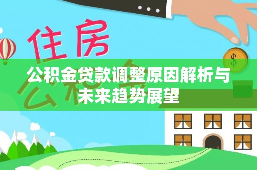 江城公积金贷款调整原因解析与未来趋势展望