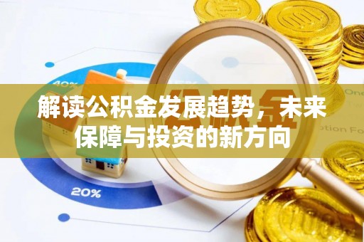 江城解读公积金发展趋势，未来保障与投资的新方向