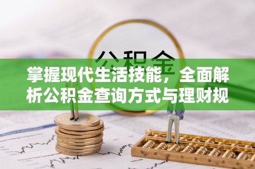 江城掌握现代生活技能，全面解析公积金查询方式与理财规划