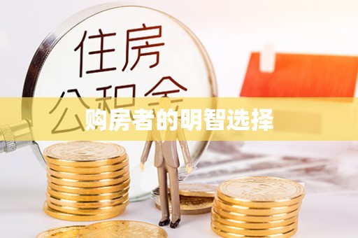 江城购房者的明智选择
