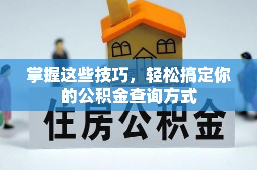 江城掌握这些技巧，轻松搞定你的公积金查询方式