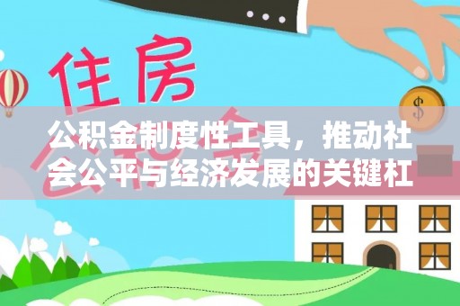 江城公积金制度性工具，推动社会公平与经济发展的关键杠杆