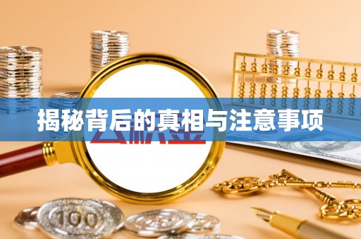 江城揭秘背后的真相与注意事项