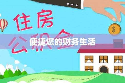 江城便捷您的财务生活