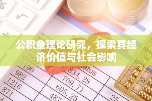 江城公积金理论研究，探索其经济价值与社会影响