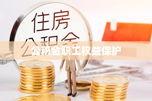江城公积金职工权益保护