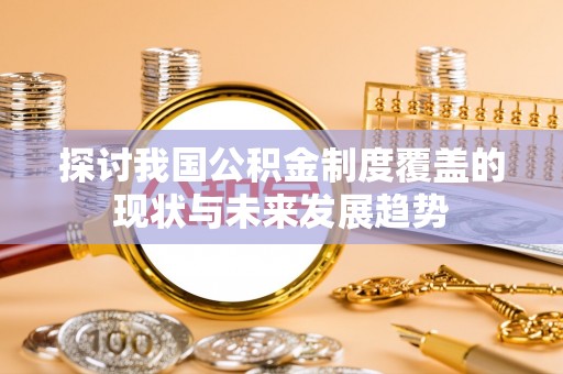 江城探讨我国公积金制度覆盖的现状与未来发展趋势