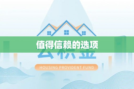 江城值得信赖的选项