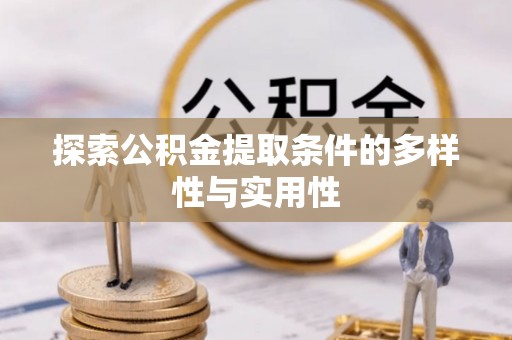 江城探索公积金提取条件的多样性与实用性