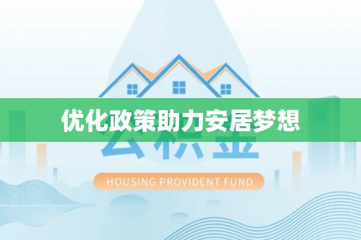 江城优化政策助力安居梦想