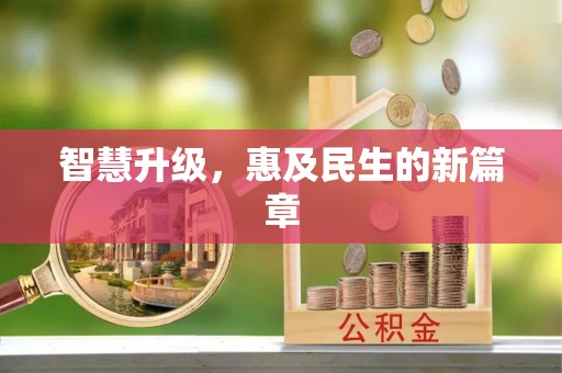 江城智慧升级，惠及民生的新篇章