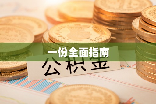 江城一份全面指南