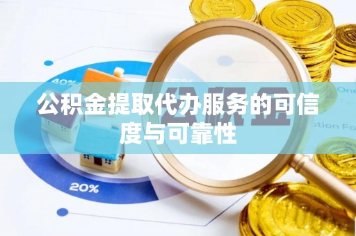 江城公积金提取代办服务的可信度与可靠性