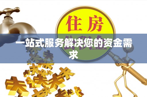 江城一站式服务解决您的资金需求