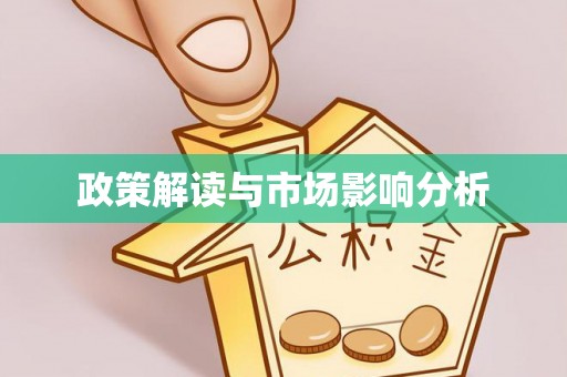 江城政策解读与市场影响分析