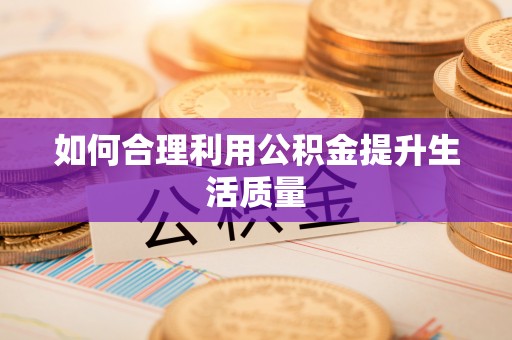 江城如何合理利用公积金提升生活质量