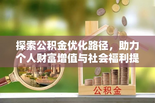 江城探索公积金优化路径，助力个人财富增值与社会福利提升