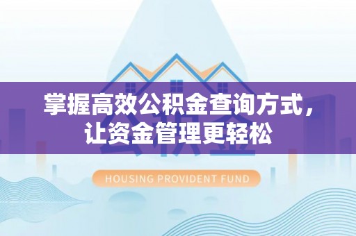 江城掌握高效公积金查询方式，让资金管理更轻松