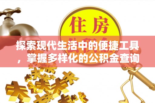 江城探索现代生活中的便捷工具，掌握多样化的公积金查询方式