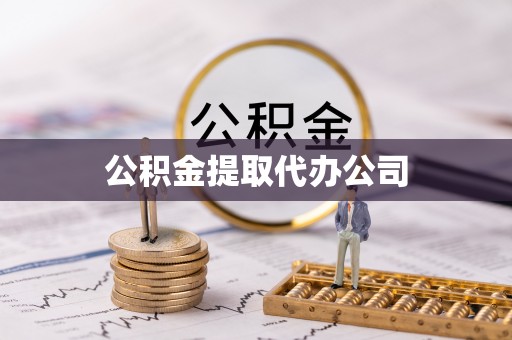 江城公积金提取代办公司
