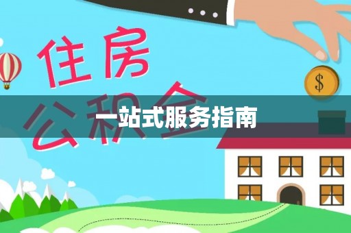 江城一站式服务指南