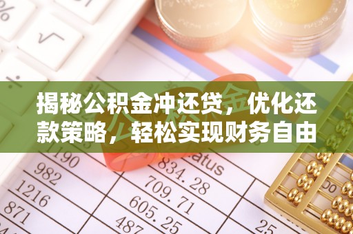 江城揭秘公积金冲还贷，优化还款策略，轻松实现财务自由