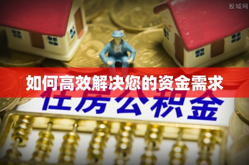 江城如何高效解决您的资金需求