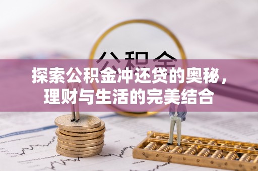 江城探索公积金冲还贷的奥秘，理财与生活的完美结合