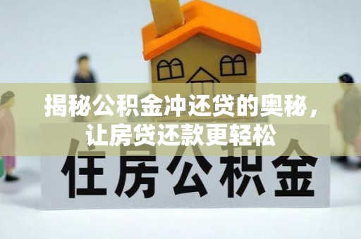 江城揭秘公积金冲还贷的奥秘，让房贷还款更轻松
