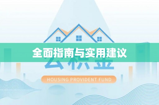 江城全面指南与实用建议