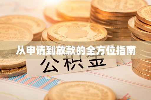 江城从申请到放款的全方位指南