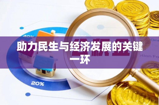 江城助力民生与经济发展的关键一环