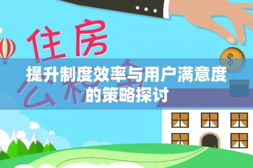 江城提升制度效率与用户满意度的策略探讨
