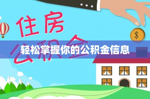 江城轻松掌握你的公积金信息